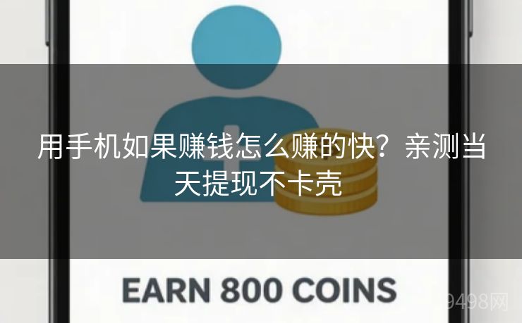 用手机如果赚钱怎么赚的快？亲测当天提现不卡壳 