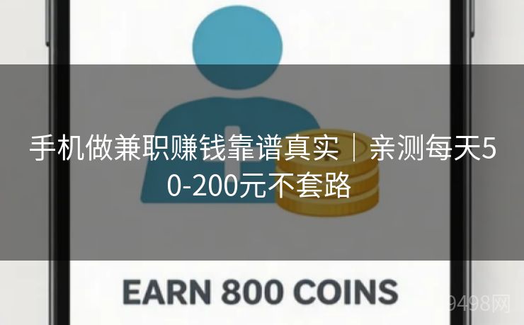 手机做兼职赚钱靠谱真实｜亲测每天50-200元不套路 