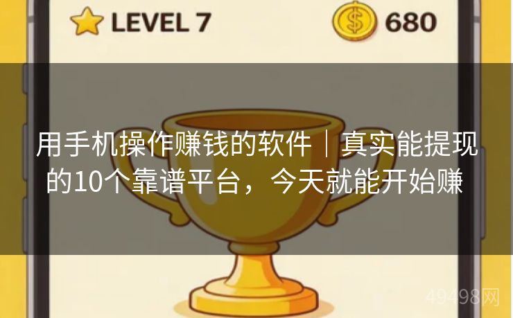 用手机操作赚钱的软件|真实能提现的10个靠谱平台,今天就能开始赚 用手机操作赚钱的软件|真实能提现的10个靠谱平台,今天就能开始赚