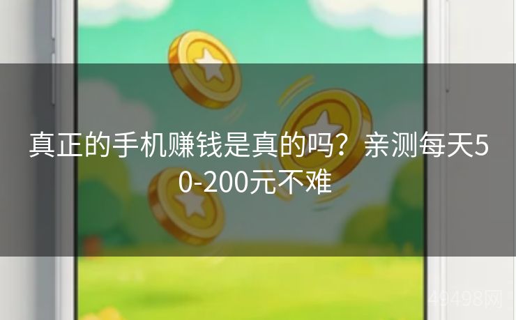 真正的手机赚钱是真的吗？亲测每天50-200元不难 