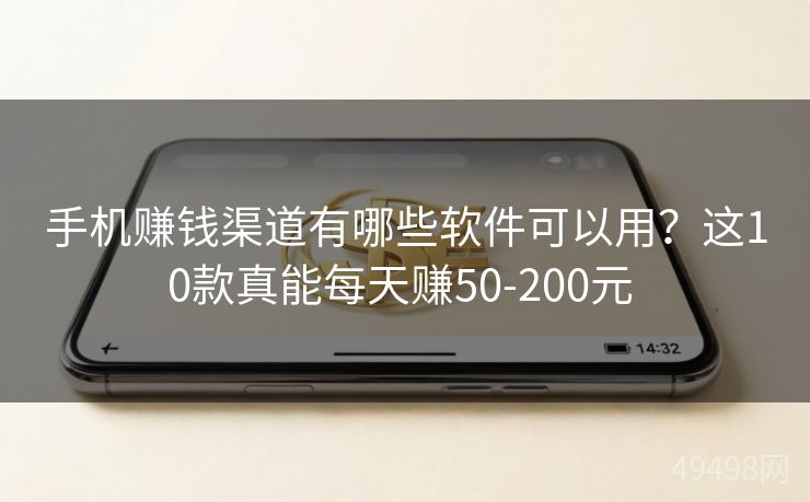 手机赚钱渠道有哪些软件可以用?这10款真能每天赚50-200元 手机赚钱渠道有哪些软件可以用?这10款真能每天赚50-200元