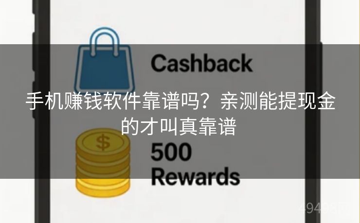 手机赚钱软件靠谱吗?亲测能提现金的才叫真靠谱 手机赚钱软件靠谱吗?亲测能提现金的才叫真靠谱