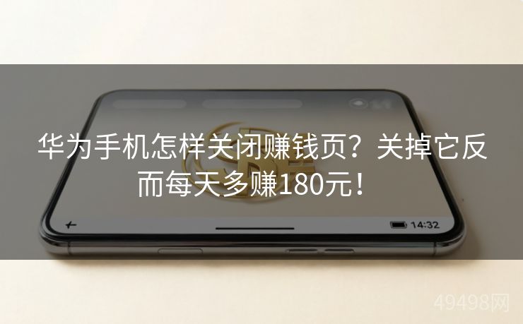华为手机怎样关闭赚钱页?关掉它反而每天多赚180元! 华为手机怎样关闭赚钱页?关掉它反而每天多赚180元!