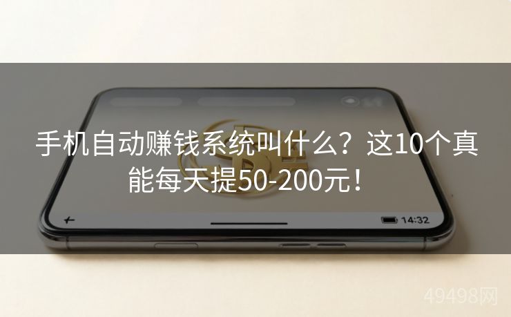 手机自动赚钱系统叫什么？这10个真能每天提50-200元！ 