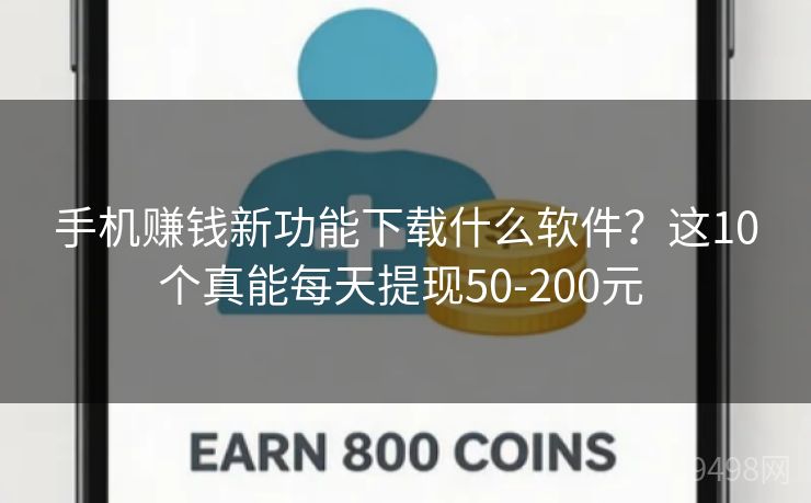 手机赚钱新功能下载什么软件?这10个真能每天提现50-200元 手机赚钱新功能下载什么软件?这10个真能每天提现50-200元