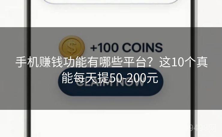 手机赚钱功能有哪些平台？这10个真能每天提50-200元 