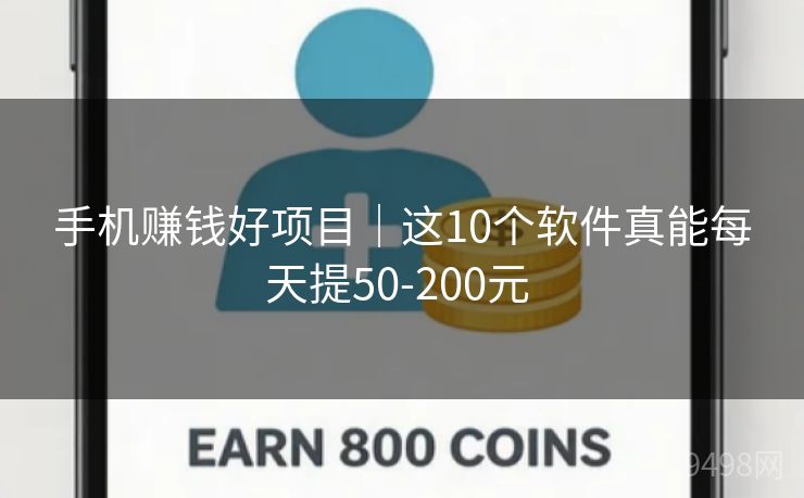 手机赚钱好项目|这10个软件真能每天提50-200元 手机赚钱好项目|这10个软件真能每天提50-200元