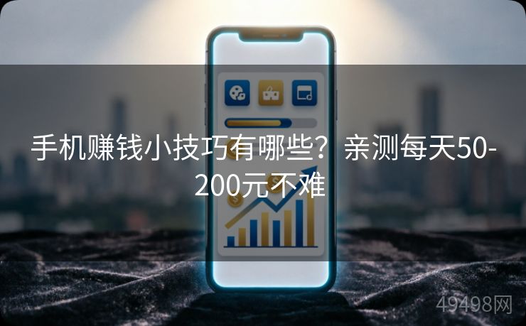 手机赚钱小技巧有哪些?亲测每天50-200元不难 手机赚钱小技巧有哪些?亲测每天50-200元不难