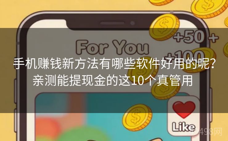 手机赚钱新方法有哪些软件好用的呢?亲测能提现金的这10个真管用 手机赚钱新方法有哪些软件好用的呢?亲测能提现金的这10个真管用