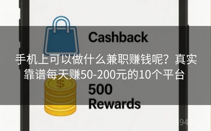手机上可以做什么兼职赚钱呢?真实靠谱每天赚50-200元的10个平台 手机上可以做什么兼职赚钱呢?真实靠谱每天赚50-200元的10个平台