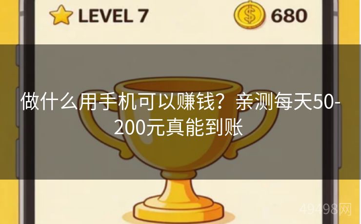 做什么用手机可以赚钱?亲测每天50-200元真能到账 做什么用手机可以赚钱?亲测每天50-200元真能到账