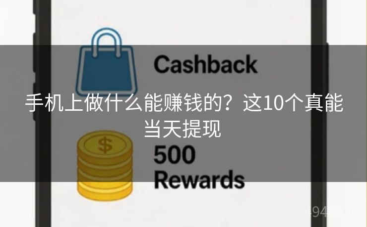 手机上做什么能赚钱的？这10个真能当天提现 