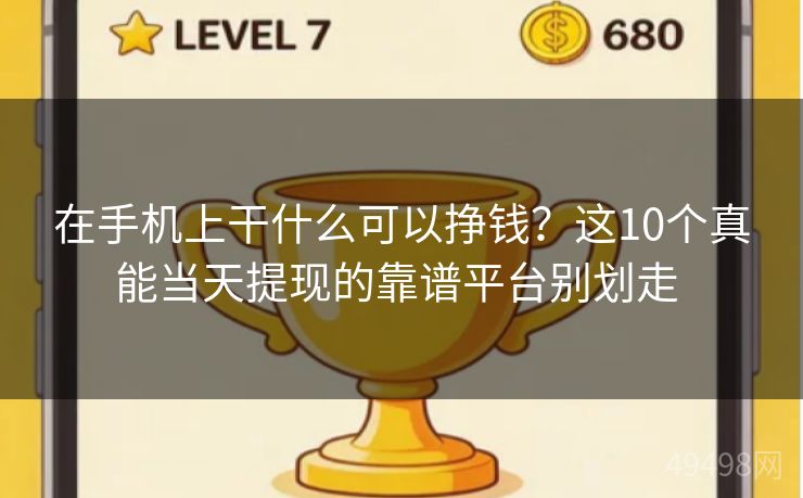 在手机上干什么可以挣钱？这10个真能当天提现的靠谱平台别划走 