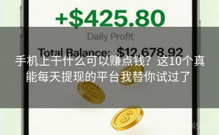 手机上干什么可以赚点钱?这10个真能每天提现的平台我替你试过了 手机上干什么可以赚点钱?这10个真能每天提现的平台我替你试过了