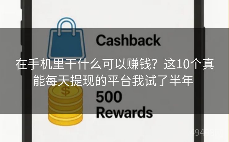 在手机里干什么可以赚钱？这10个真能每天提现的平台我试了半年 