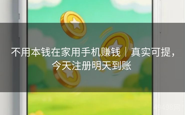 不用本钱在家用手机赚钱|真实可提,今天注册明天到账 不用本钱在家用手机赚钱|真实可提,今天注册明天到账