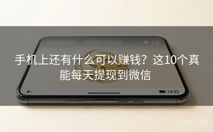 手机上还有什么可以赚钱？这10个真能每天提现到微信 