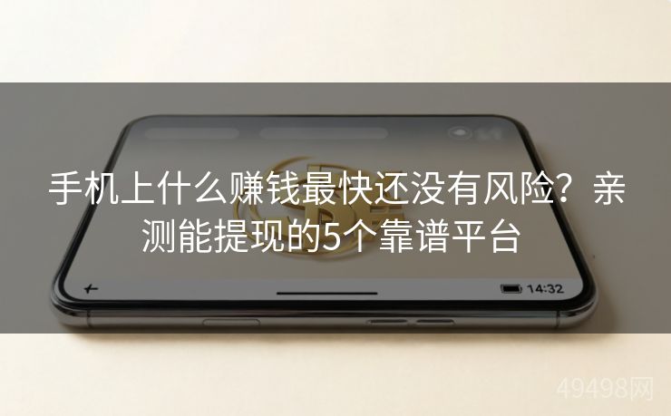 手机上什么赚钱最快还没有风险？亲测能提现的5个靠谱平台 