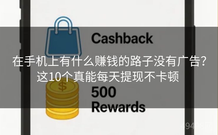 在手机上有什么赚钱的路子没有广告？这10个真能每天提现不卡顿 