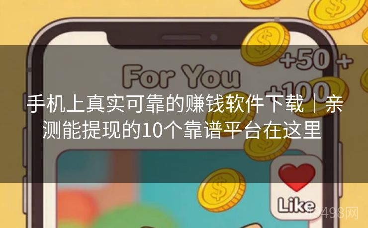 手机上真实可靠的赚钱软件下载｜亲测能提现的10个靠谱平台在这里 