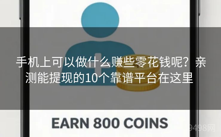 手机上可以做什么赚些零花钱呢？亲测能提现的10个靠谱平台在这里 