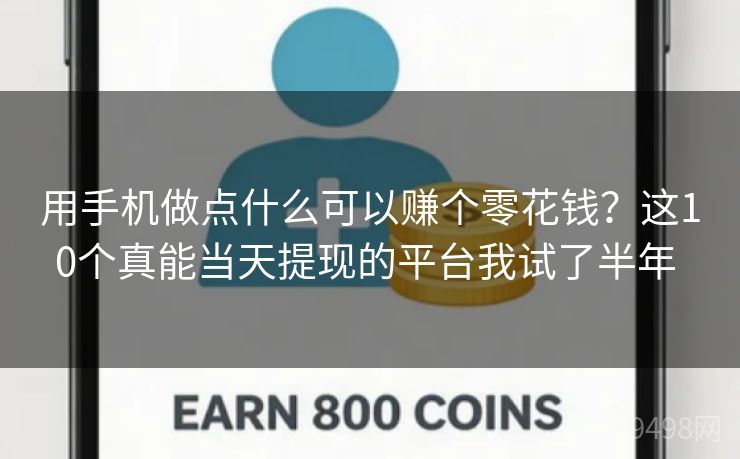 用手机做点什么可以赚个零花钱？这10个真能当天提现的平台我试了半年 