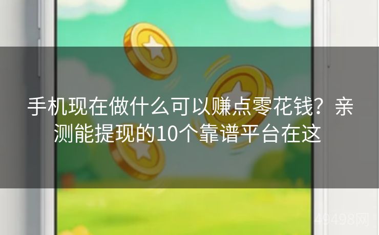 手机现在做什么可以赚点零花钱？亲测能提现的10个靠谱平台在这 