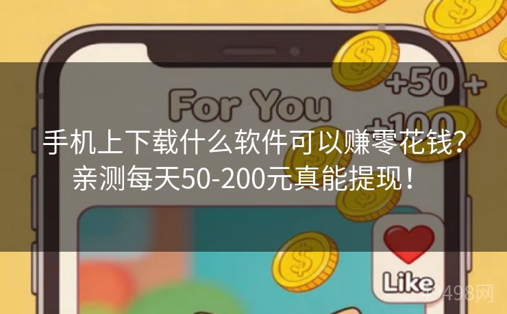 手机上下载什么软件可以赚零花钱？亲测每天50-200元真能提现！ 