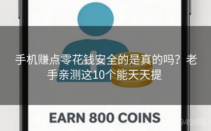 手机赚点零花钱安全的是真的吗？老手亲测这10个能天天提 