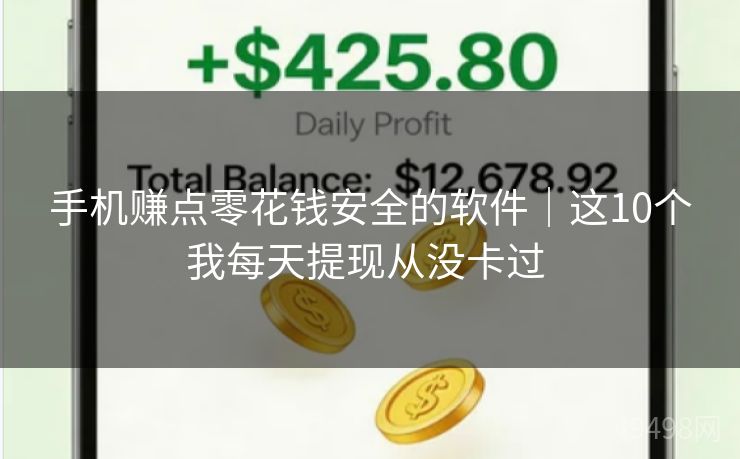 手机赚点零花钱安全的软件｜这10个我每天提现从没卡过 