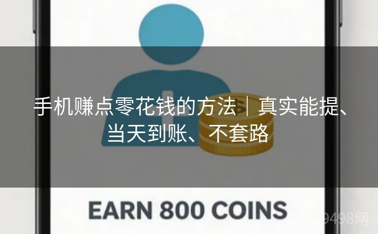 手机赚点零花钱的方法｜真实能提、当天到账、不套路 