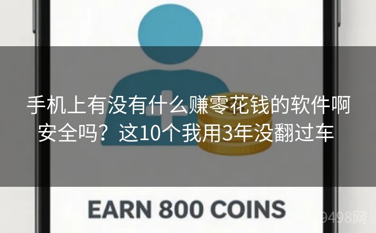 手机上有没有什么赚零花钱的软件啊安全吗？这10个我用3年没翻过车 