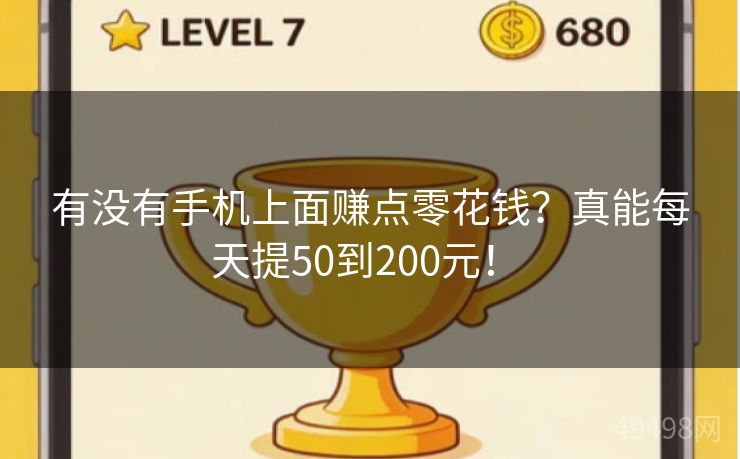 有没有手机上面赚点零花钱？真能每天提50到200元！ 