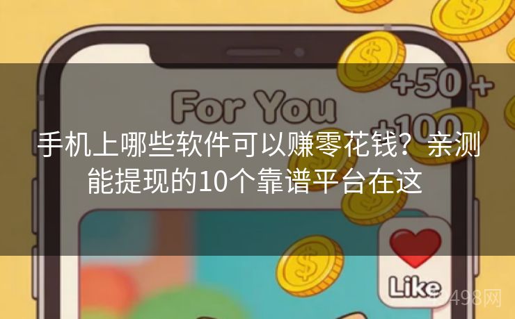 手机上哪些软件可以赚零花钱？亲测能提现的10个靠谱平台在这 