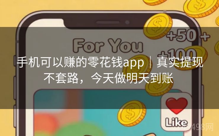 手机可以赚的零花钱app｜真实提现不套路，今天做明天到账 