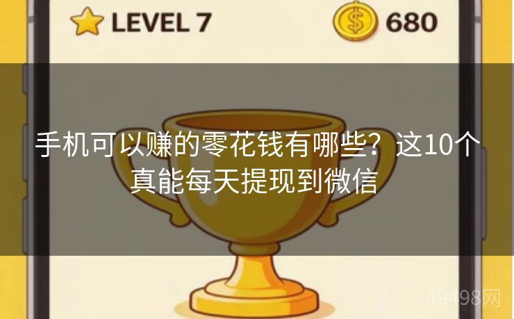 手机可以赚的零花钱有哪些？这10个真能每天提现到微信 