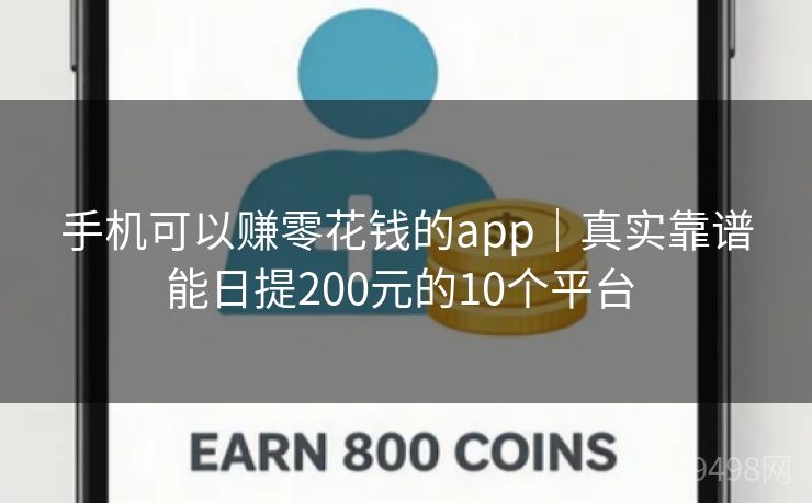 手机可以赚零花钱的app｜真实靠谱能日提200元的10个平台 