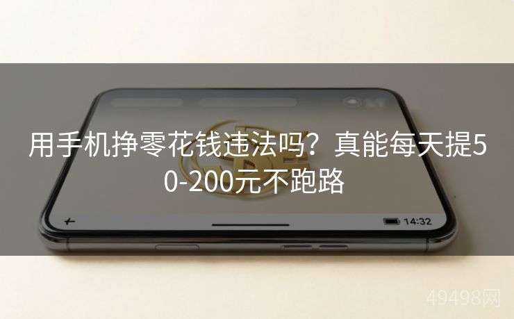 用手机挣零花钱违法吗？真能每天提50-200元不跑路 