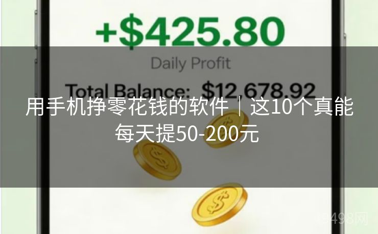 用手机挣零花钱的软件｜这10个真能每天提50-200元 