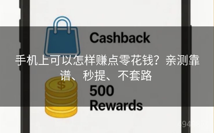 手机上可以怎样赚点零花钱？亲测靠谱、秒提、不套路 