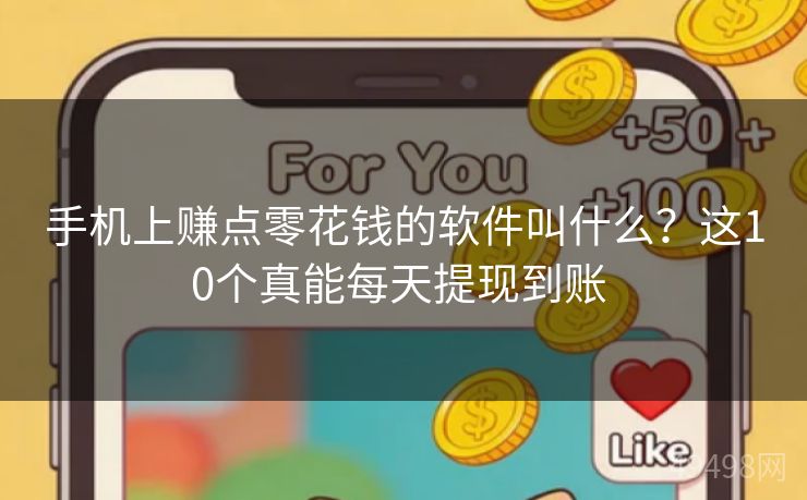 手机上赚点零花钱的软件叫什么？这10个真能每天提现到账 