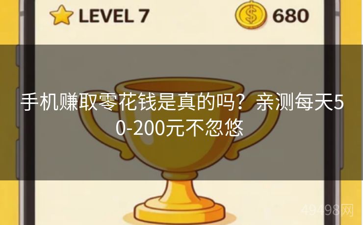 手机赚取零花钱是真的吗？亲测每天50-200元不忽悠 