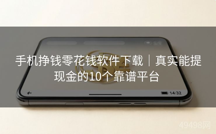 手机挣钱零花钱软件下载｜真实能提现金的10个靠谱平台 