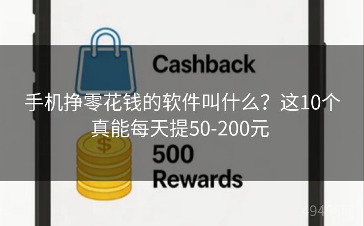 手机挣零花钱的软件叫什么？这10个真能每天提50-200元 