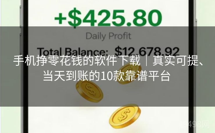 手机挣零花钱的软件下载｜真实可提、当天到账的10款靠谱平台 