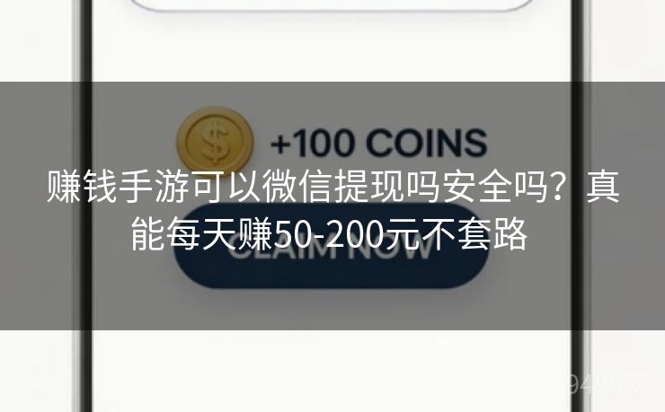 赚钱手游可以微信提现吗安全吗？真能每天赚50-200元不套路 