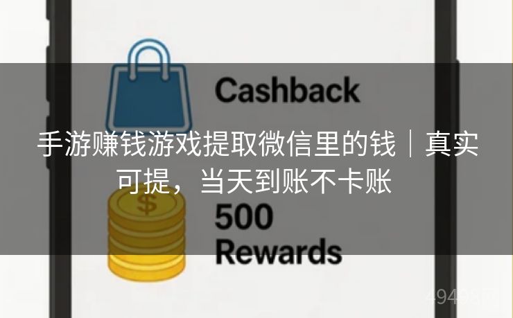 手游赚钱游戏提取微信里的钱｜真实可提，当天到账不卡账 