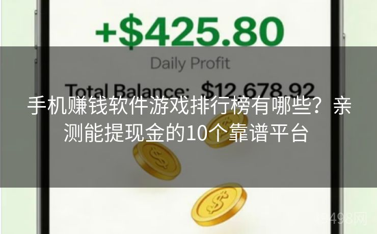手机赚钱软件游戏排行榜有哪些？亲测能提现金的10个靠谱平台 