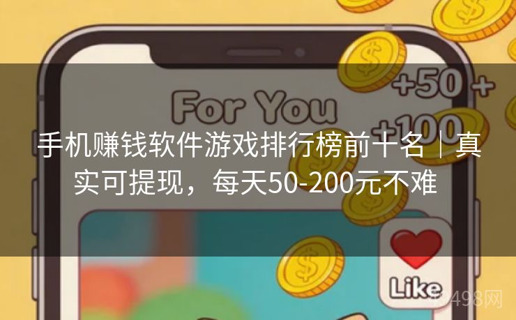 手机赚钱软件游戏排行榜前十名|真实可提现,每天50-200元不难 手机赚钱软件游戏排行榜前十名|真实可提现,每天50-200元不难
