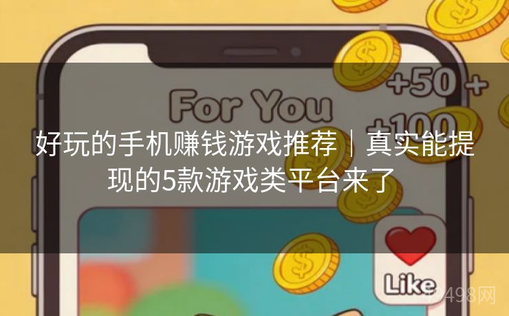 好玩的手机赚钱游戏推荐|真实能提现的5款游戏类平台来了 好玩的手机赚钱游戏推荐|真实能提现的5款游戏类平台来了